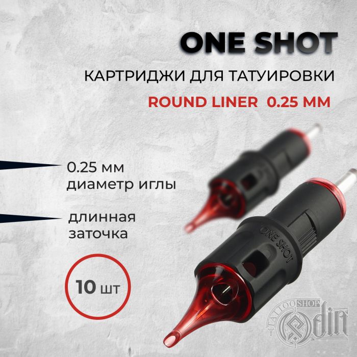 One Shot. Round Liner 0.25 мм — Картриджи для татуировки 10 шт